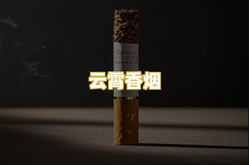 云霄香烟